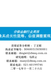 非银金融行业周报：保险为最具成长性蓝筹，估值调整重现买入良机