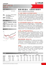 通信行业2018年年度策略报告：聚焦5G基站、光通信和物联网