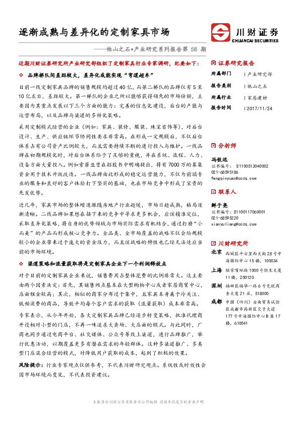 他山之石•产业研究系列报告第58期：逐渐成熟与差异化的定制家具市场