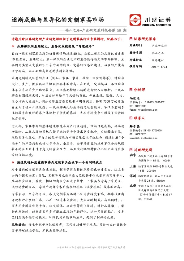 他山之石•产业研究系列报告第58期：逐渐成熟与差异化的定制家具市场