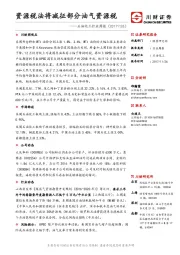 石油化工行业周报：资源税法将减征部分油气资源税