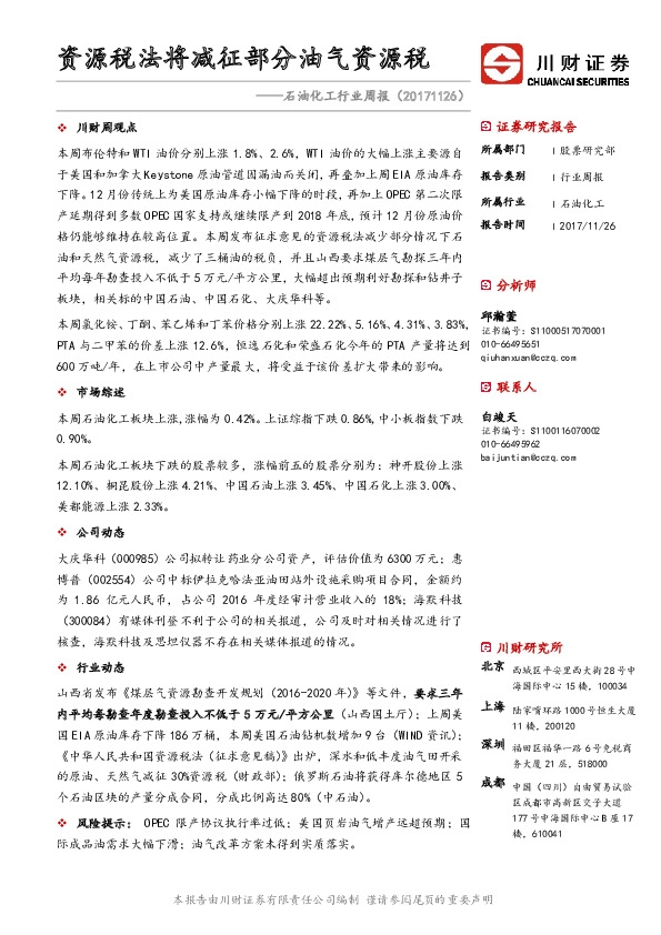 石油化工行业周报：资源税法将减征部分油气资源税