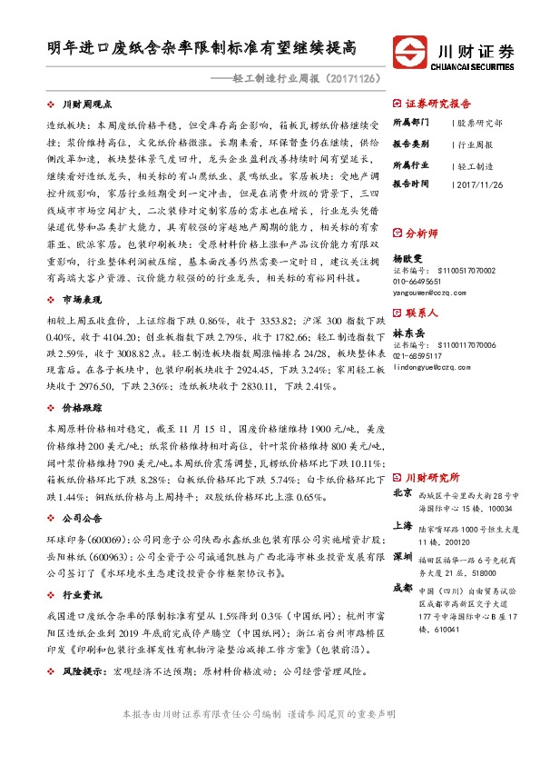 轻工制造行业周报：明年进口废纸含杂率限制标准有望继续提