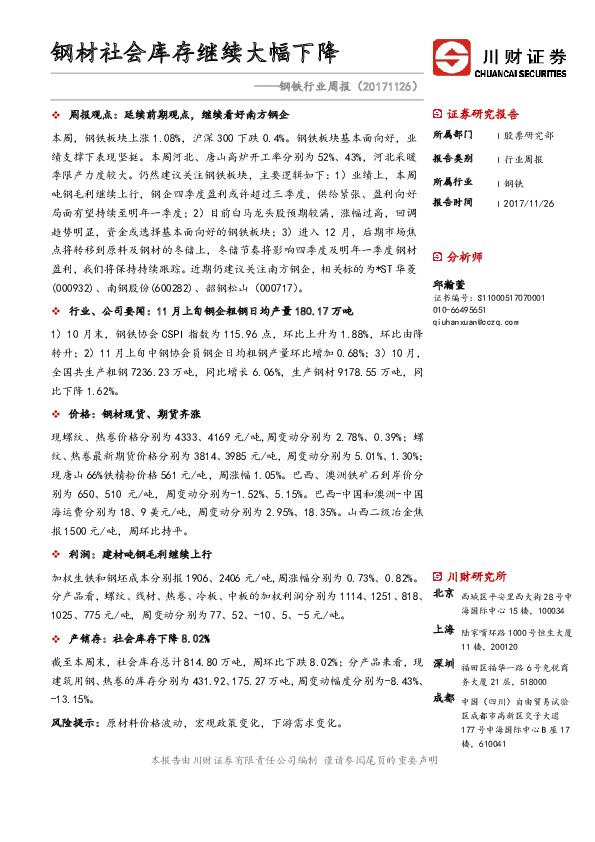 钢铁行业周报：钢材社会库存继续大幅下降