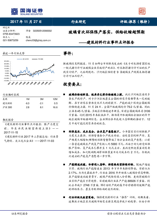 建筑材料行业事件点评报告：玻璃首次环保限产落实，供给收缩超预期