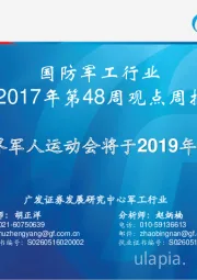 国防军工行业2017年第48周观点周报：第七届世界军人运动会将于2019年在武汉举行
