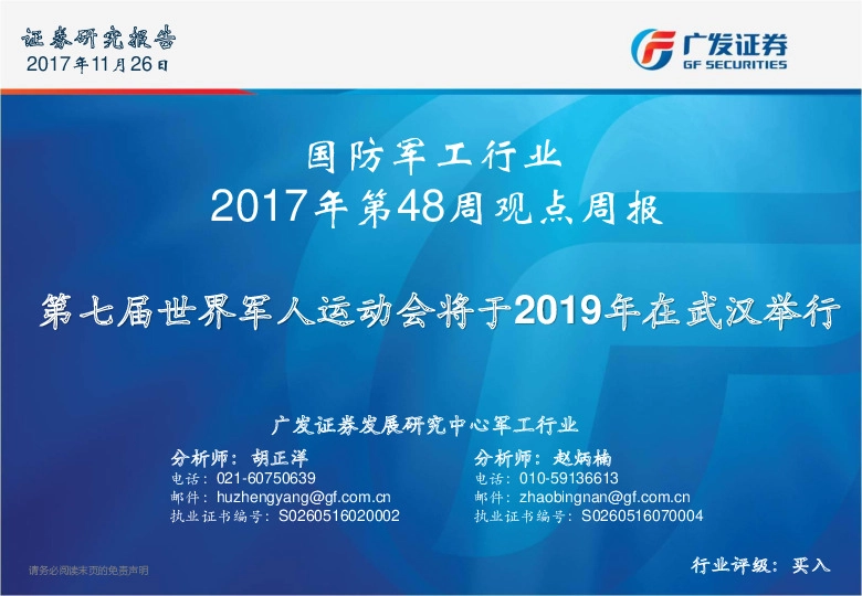国防军工行业2017年第48周观点周报：第七届世界军人运动会将于2019年在武汉举行