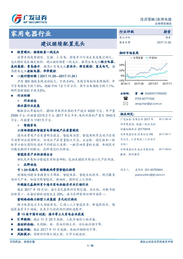 家用电器行业：建议继续配置龙头