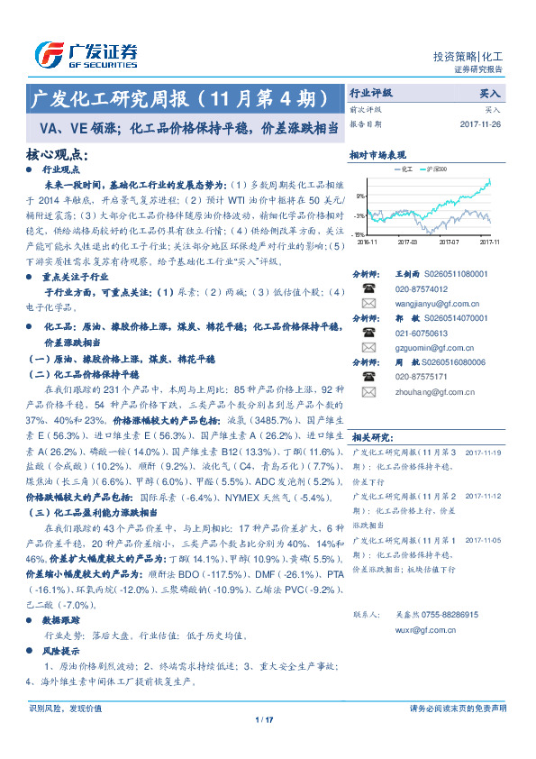 广发化工研究周报（11月第4期）：VA、VE领涨；化工品价格保持平稳，价差涨跌相当