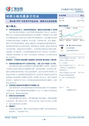 环保工程及服务Ⅱ行业跟踪：第四批PPP示范项目评选启动，持续关注清洁供热