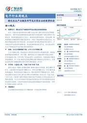 电子行业周观点：建议关注产业链各环节龙头型企业的投资机会