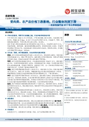 农林牧渔行业2017年三季报综述：受肉类、农产品价格下跌影响，行业整体利润下滑