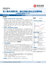 农林牧渔行业周报：进入猪肉消费旺季，猪价回暖企稳关注生猪养殖