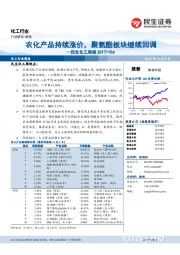 民生化工周报：农化产品持续涨价，聚氨酯板块继续回调