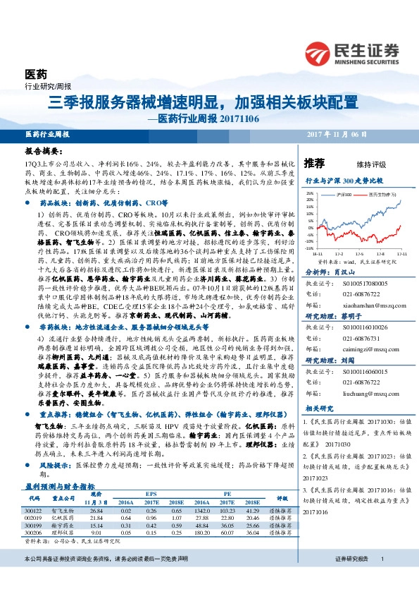 医药行业周报：三季报服务器械增速明显，加强相关板块配置