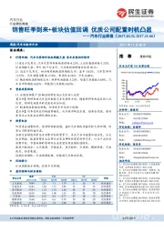 汽车行业周报：销售旺季到来+板块估值回调 优质公司配置时机凸显