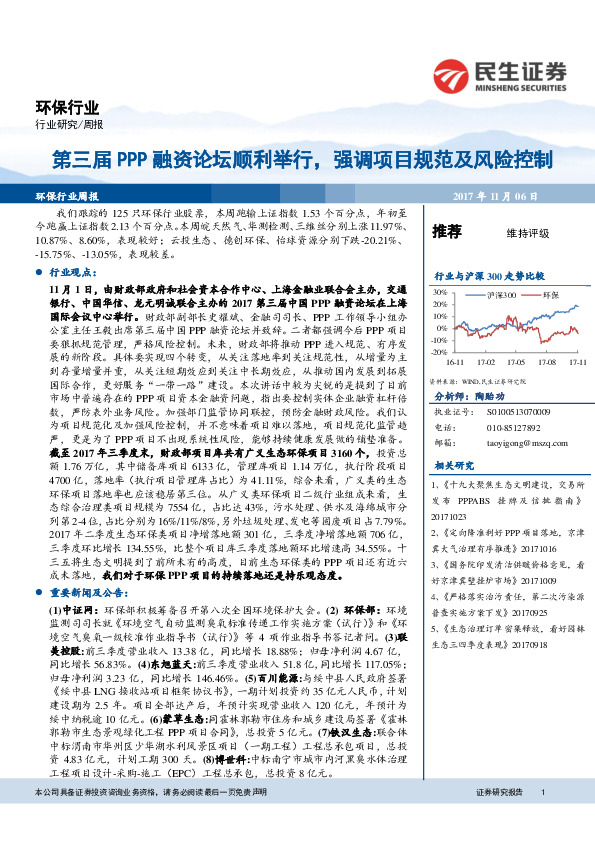 环保行业周报：第三届PPP融资论坛顺利举行，强调项目规范及风险控制