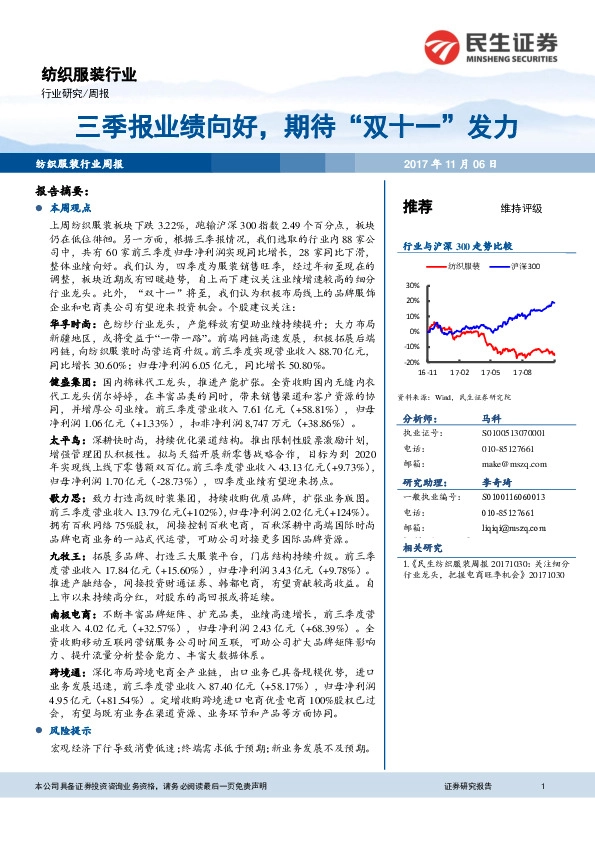 纺织服装行业周报：三季报业绩向好，期待“ 双十一” 发力