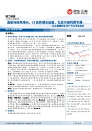 轻工制造行业2017年三季报综述:造纸持续高增长,Q3家具增长放缓、包装印刷利润下滑