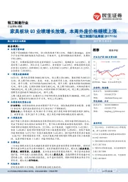 轻工制造行业周报：家具板块Q3业绩增长放缓，本周外废价格继续上涨