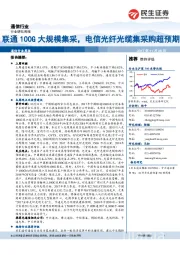 通信行业周报：联通100G大规模集采，电信光纤光缆集采购超预期