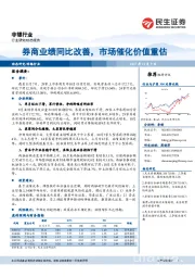 非银行业动态报告：券商业绩同比改善，市场催化价值重估