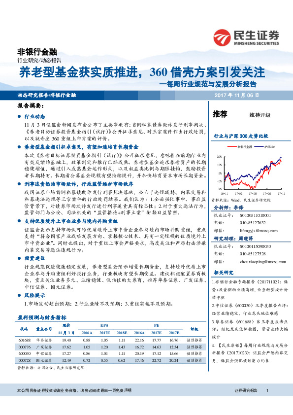 非银行金融：每周行业规范与发展分析报告-养老型基金获实质推进，360借壳方案引发关注