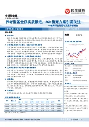非银行金融:每周行业规范与发展分析报告-养老型基金获实质推进,360借壳方案引发关注