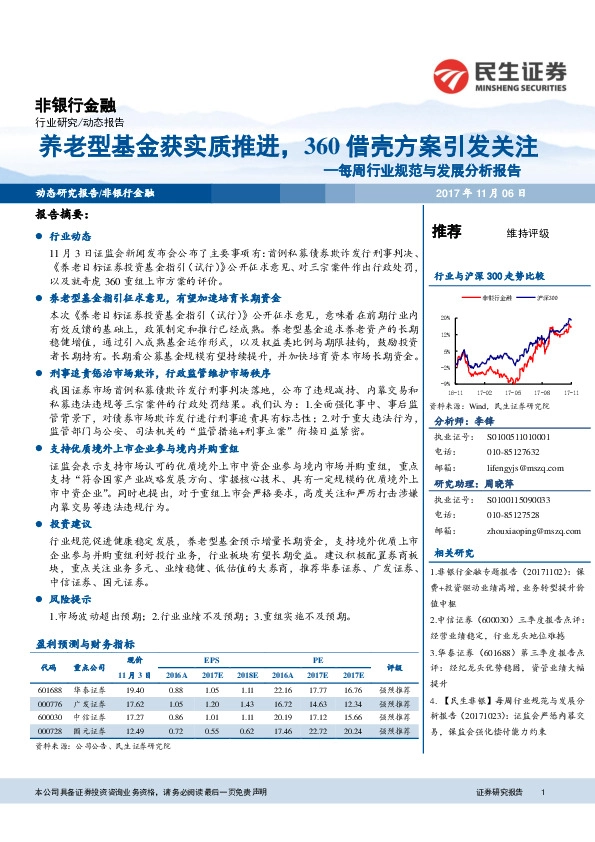 非银行金融：每周行业规范与发展分析报告-养老型基金获实质推进，360借壳方案引发关注