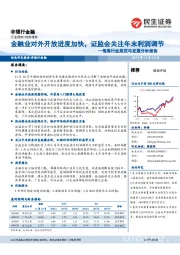 非银行金融：每周行业规范与发展分析报告-金融业对外开放进度加快，证监会关注年末利润调节