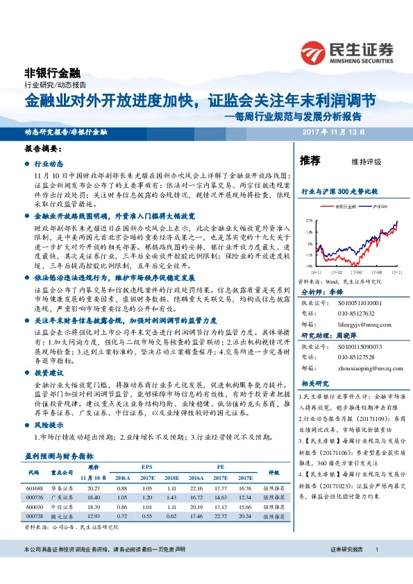 非银行金融：每周行业规范与发展分析报告-金融业对外开放进度加快，证监会关注年末利润调节