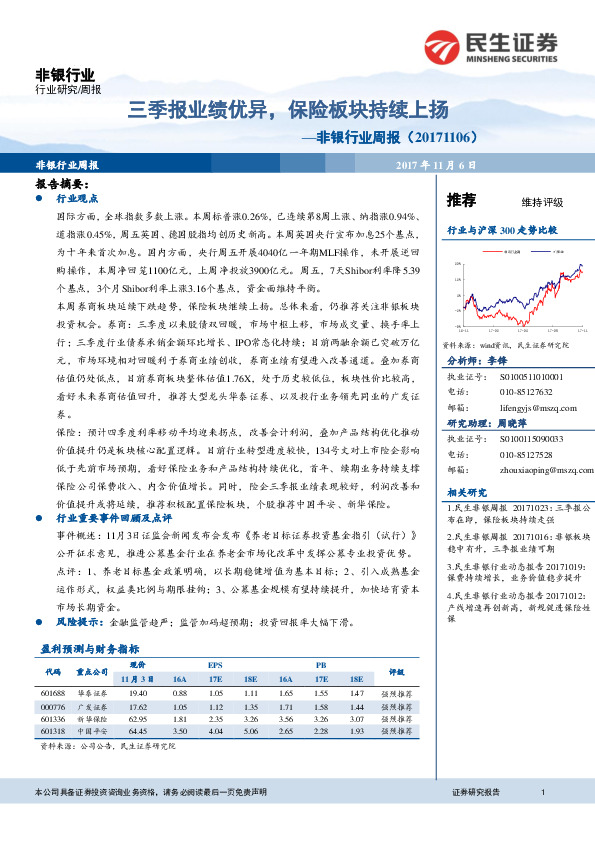 非银行业周报：三季报业绩优异，保险板块持续上扬