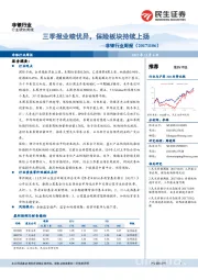 非银行业周报：三季报业绩优异，保险板块持续上扬