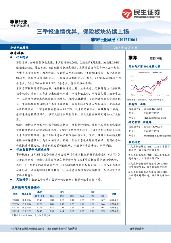 非银行业周报：三季报业绩优异，保险板块持续上扬