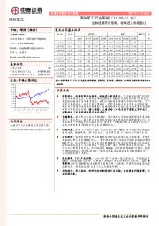 国防军工行业周报：改制进展符合预期，板块进入布局窗口