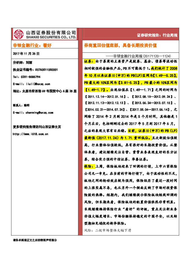 非银金融行业周报：券商重回估值底部，具备长期投资价值