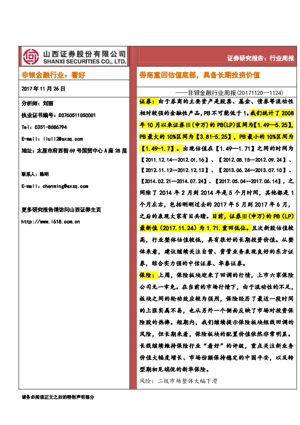 非银金融行业周报：券商重回估值底部，具备长期投资价值
