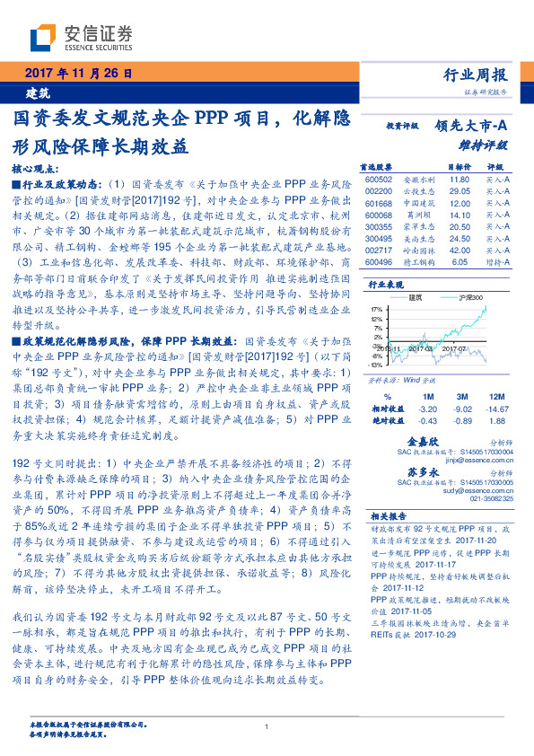 建筑行业周报：国资委发文规范央企PPP项目，化解隐形风险保障长期效益