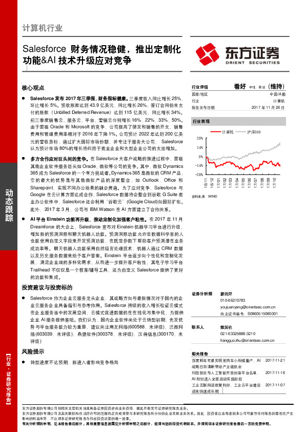 计算机行业：Salesforce财务情况稳健，推出定制化功能&AI技术升级应对竞争