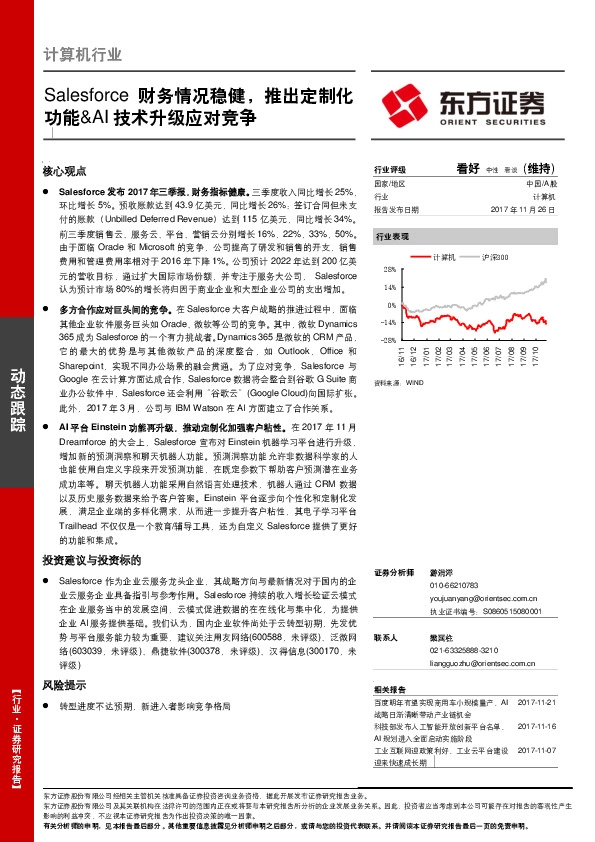 计算机行业：Salesforce财务情况稳健，推出定制化功能&AI技术升级应对竞争