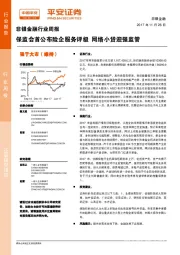 非银金融行业周报：保监会首公布险企服务评级 网络小贷迎强监管