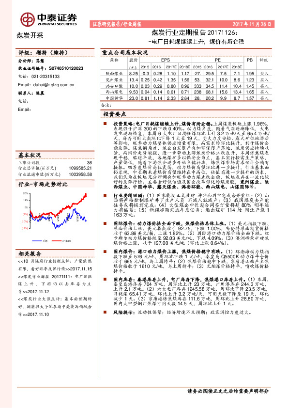 煤炭行业定期报告：电厂日耗煤继续上升，煤价有所企稳