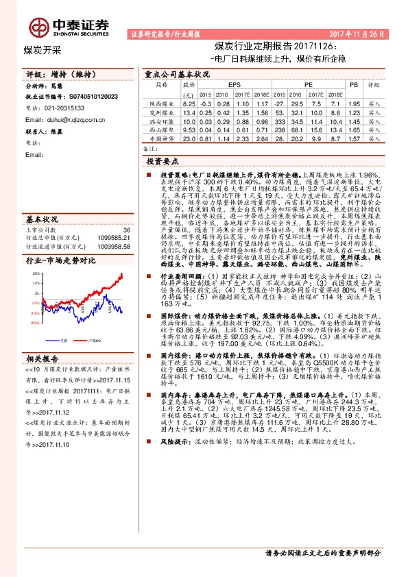 煤炭行业定期报告：电厂日耗煤继续上升，煤价有所企稳