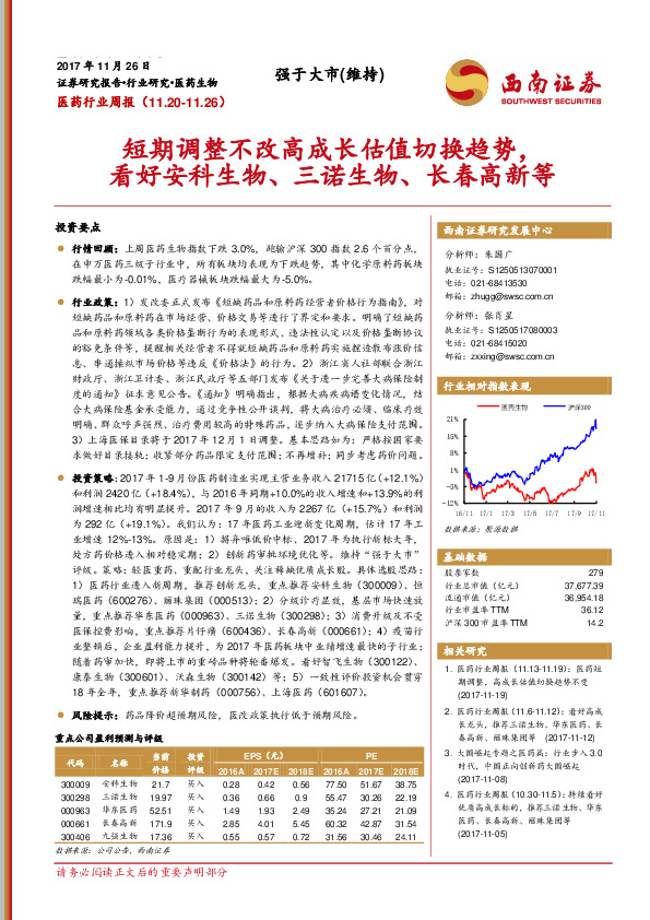 医药行业周报：短期调整不改高成长估值切换趋势，看好安科生物、三诺生物、长春高新等