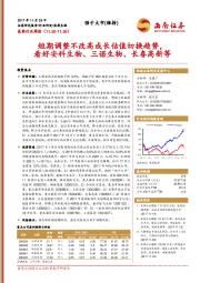 医药行业周报：短期调整不改高成长估值切换趋势，看好安科生物、三诺生物、长春高新等