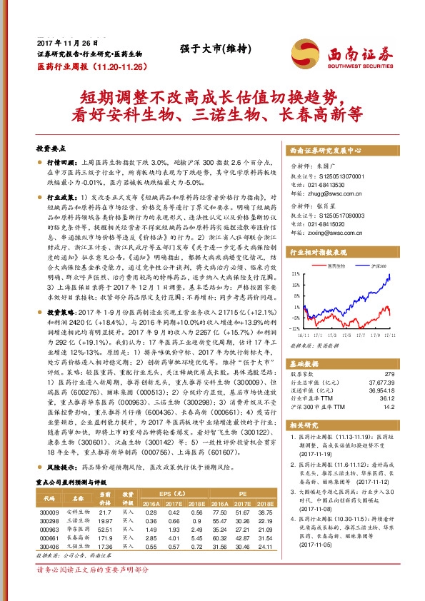 医药行业周报：短期调整不改高成长估值切换趋势，看好安科生物、三诺生物、长春高新等