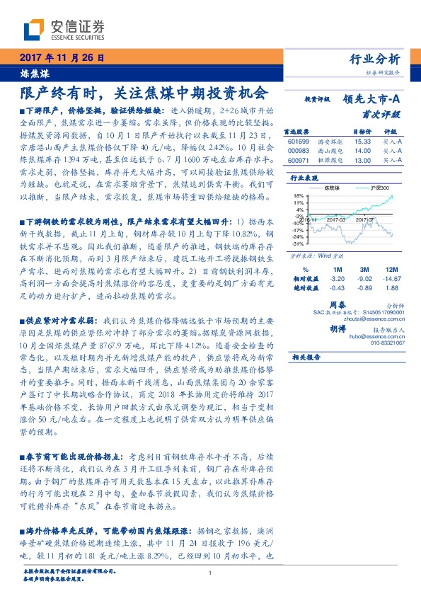 炼焦煤行业分析：炼焦煤限产终有时，关注焦煤中期投资机会