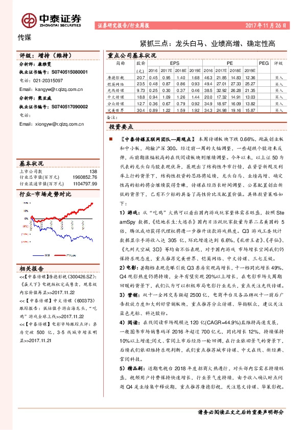 传媒行业周报：紧抓三点：龙头白马、业绩高增、确定性高