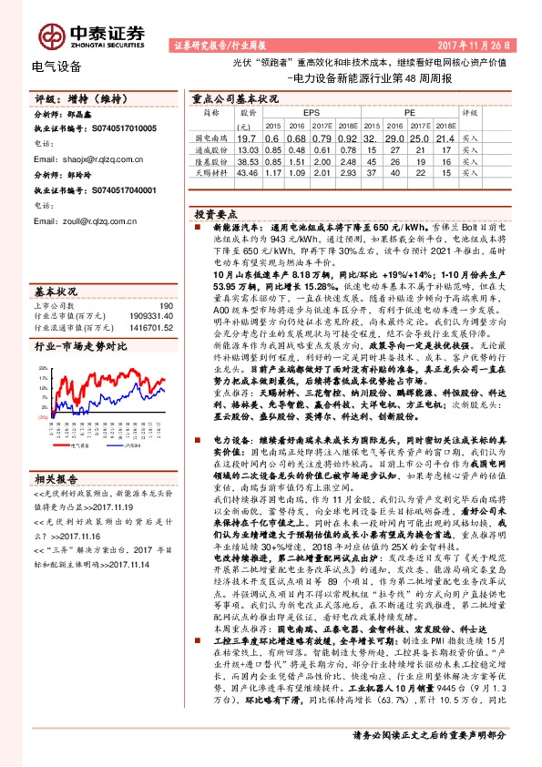 电力设备新能源行业第48周周报：光伏“领跑者”重高效化和非技术成本，继续看好电网核心资产价值