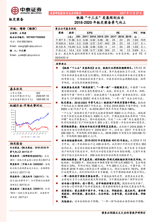 轨交装备行业点评报告：铁路“十三五”发展规划出台 2018-2020年轨交装备景气向上